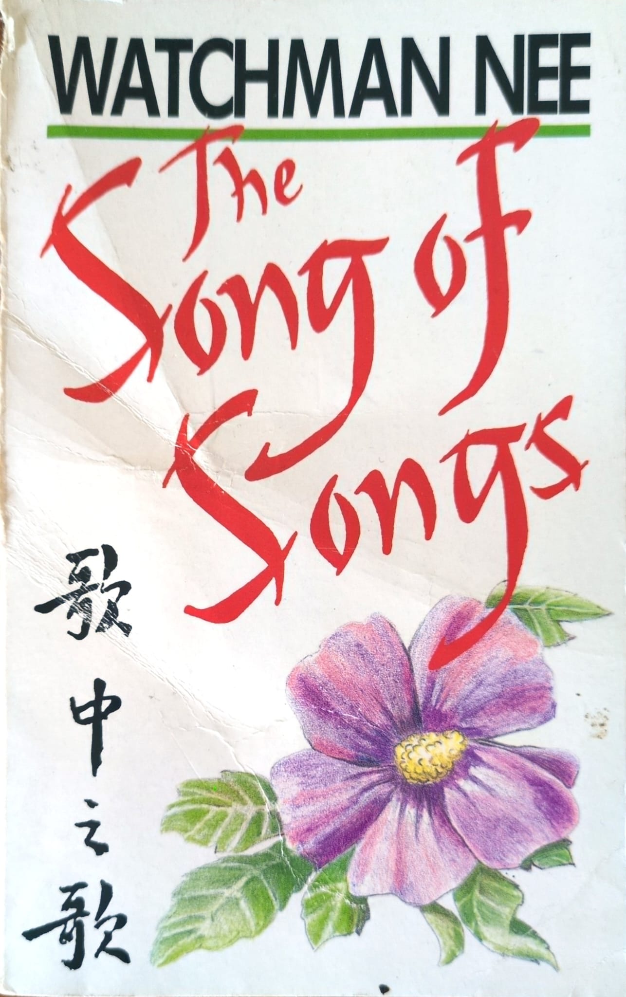 Book cover for "The Song of Songs" of Watchman Nee